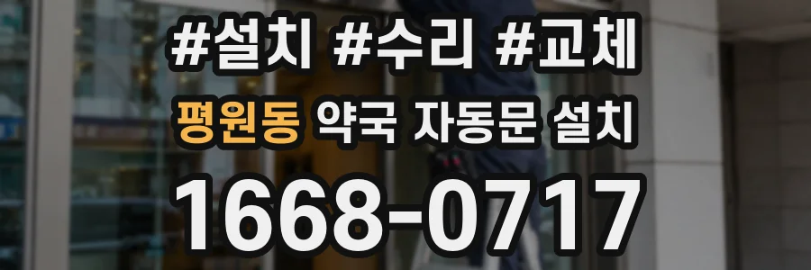 평원동 약국 자동문 설치