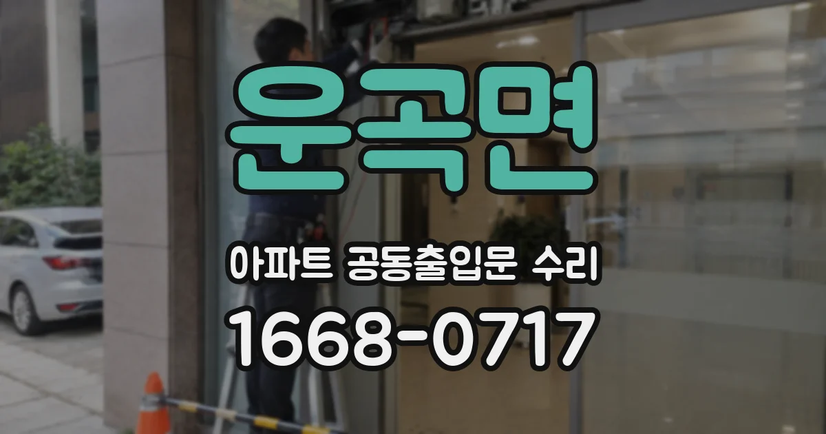 운곡면 아파트 공동출입문 수리