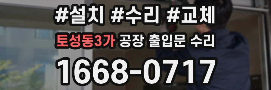 토성동3가 공장 출입문 수리