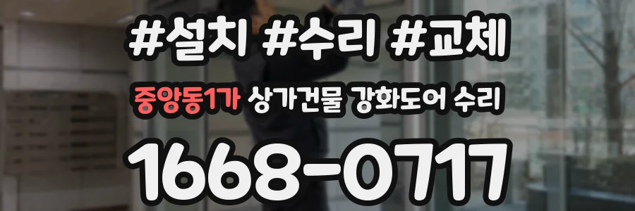 중앙동1가 상가건물 강화도어 수리
