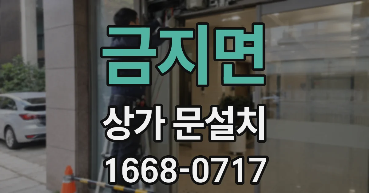 금지면 상가 문설치