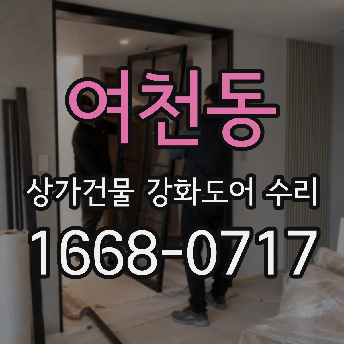여천동 상가건물 강화도어 수리