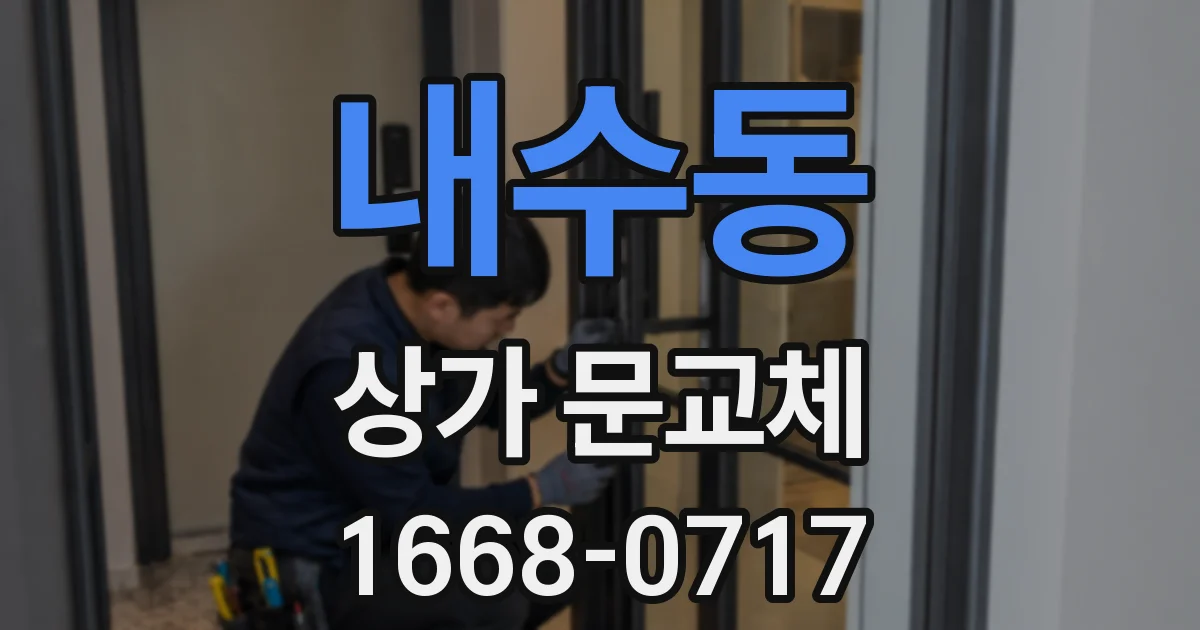 내수동 상가 문교체