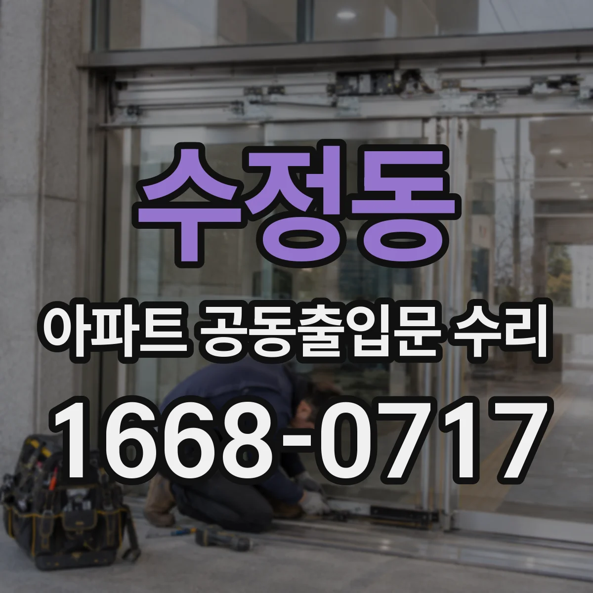 수정동 아파트 공동출입문 수리