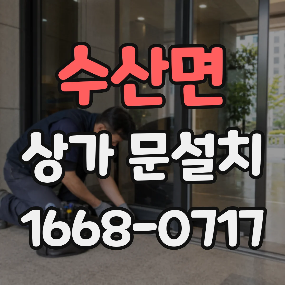 수산면 상가 문설치
