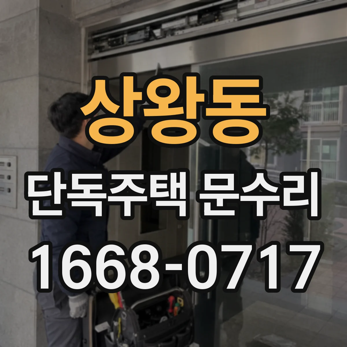 상왕동 단독주택 문수리