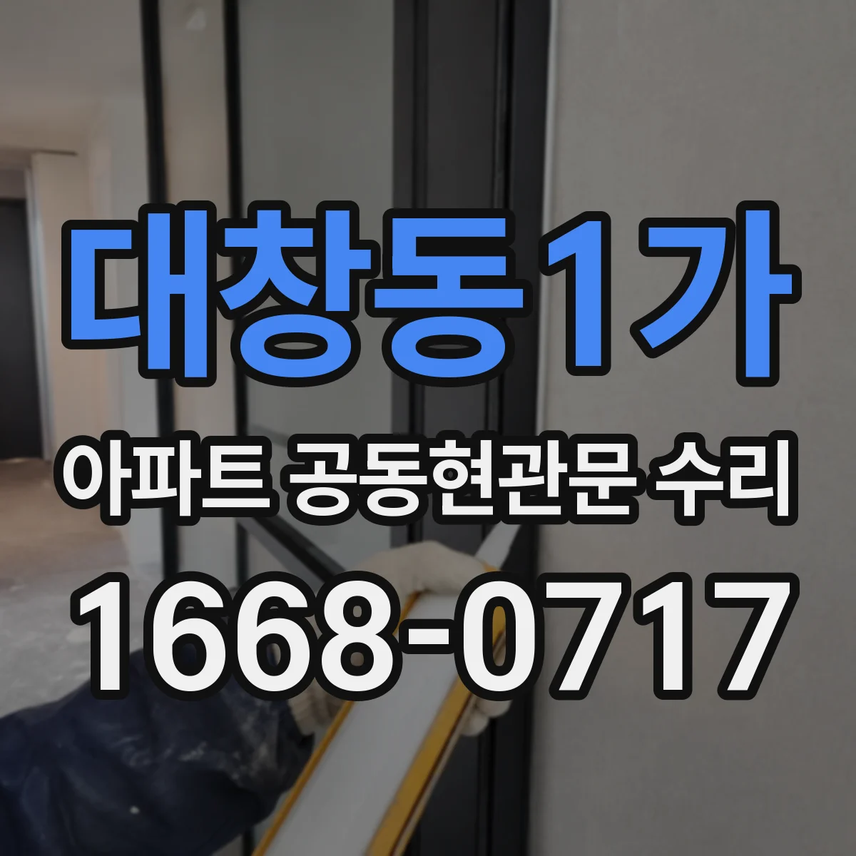 대창동1가 아파트 공동현관문 수리