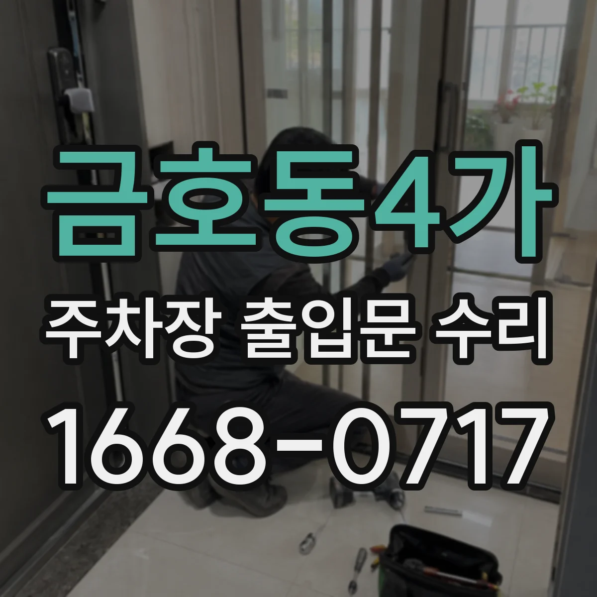 금호동4가 주차장 출입문 수리