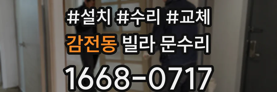 감전동 빌라 문수리