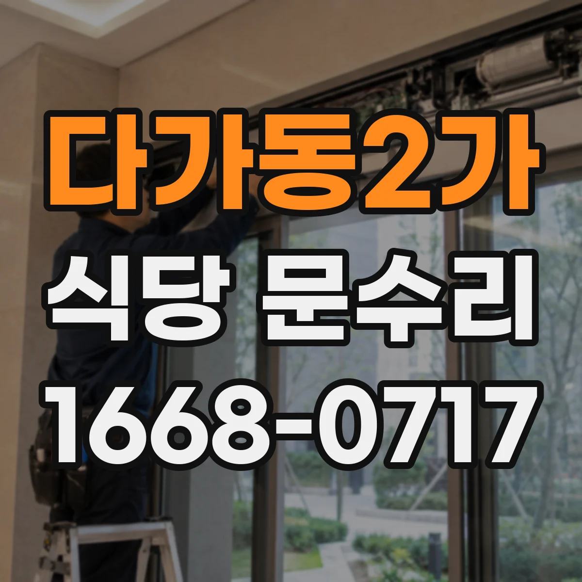 다가동2가 식당 문수리