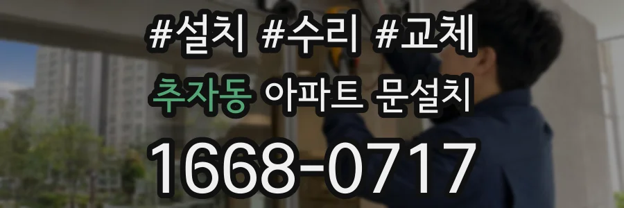 추자동 아파트 문설치