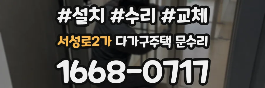 서성로2가 다가구주택 문수리