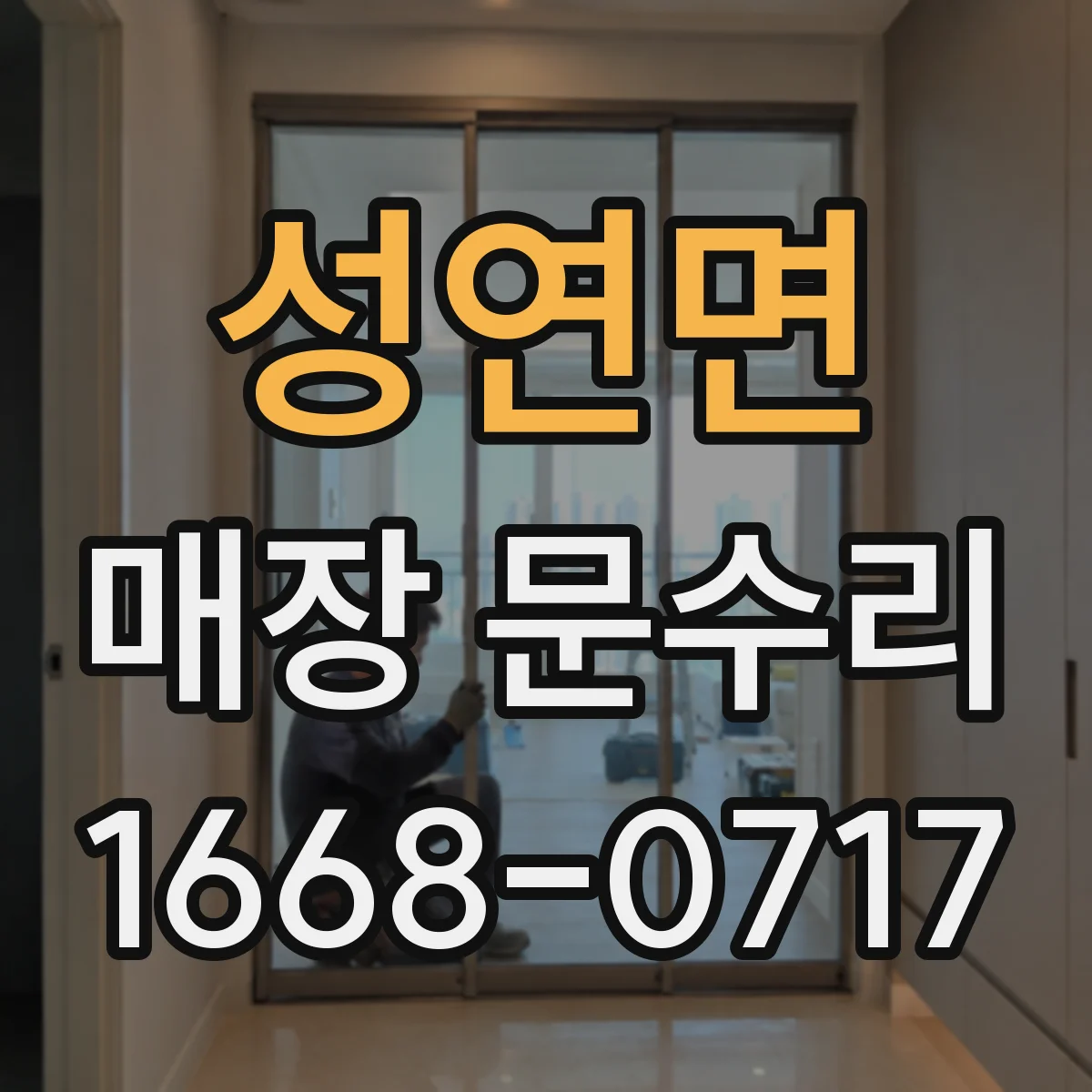 성연면 매장 문수리