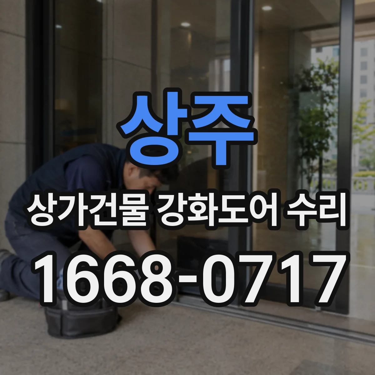 상주 상가건물 강화도어 수리