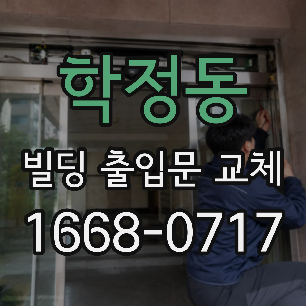 학정동 빌딩 출입문 교체