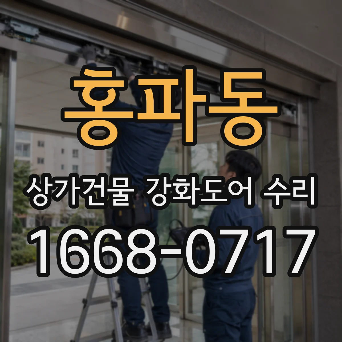홍파동 상가건물 강화도어 수리