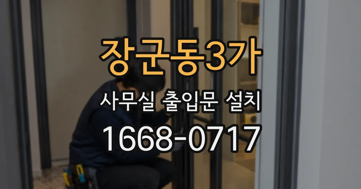 장군동3가 사무실 출입문 설치