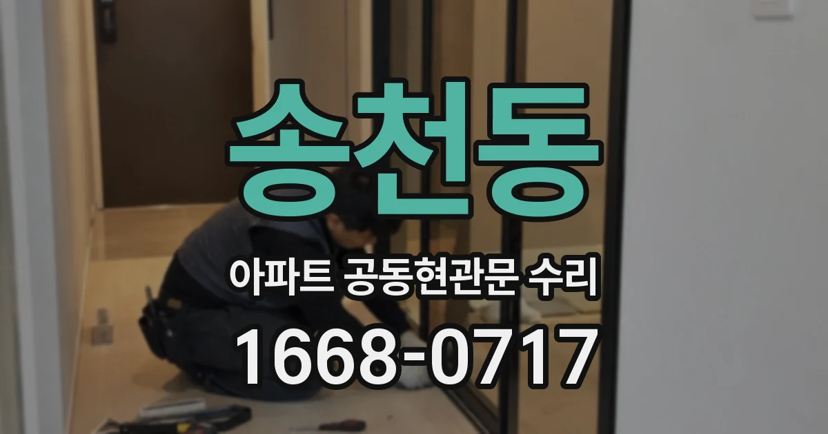 송천동 아파트 공동현관문 수리