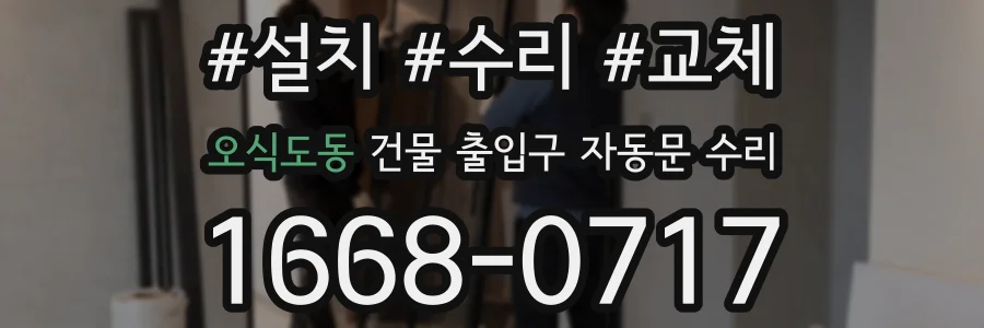 오식도동 건물 출입구 자동문 수리