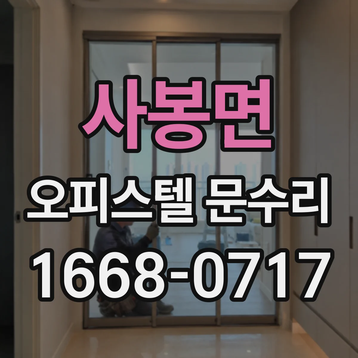 사봉면 오피스텔 문수리