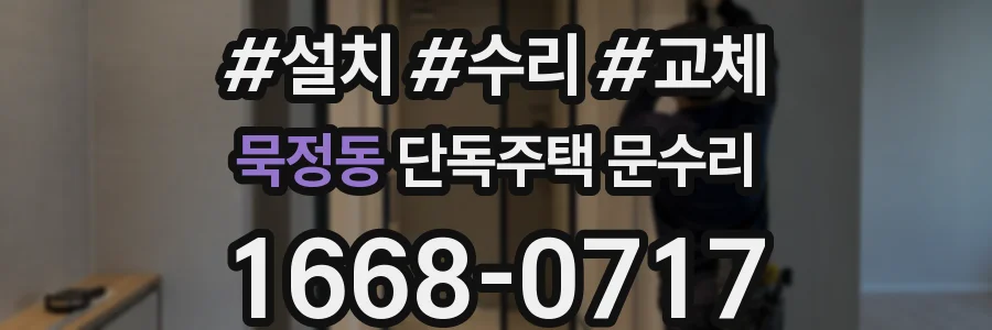 묵정동 단독주택 문수리