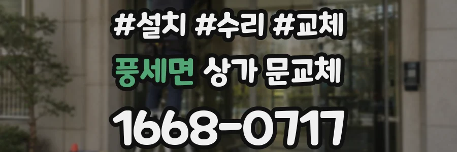 풍세면 상가 문교체