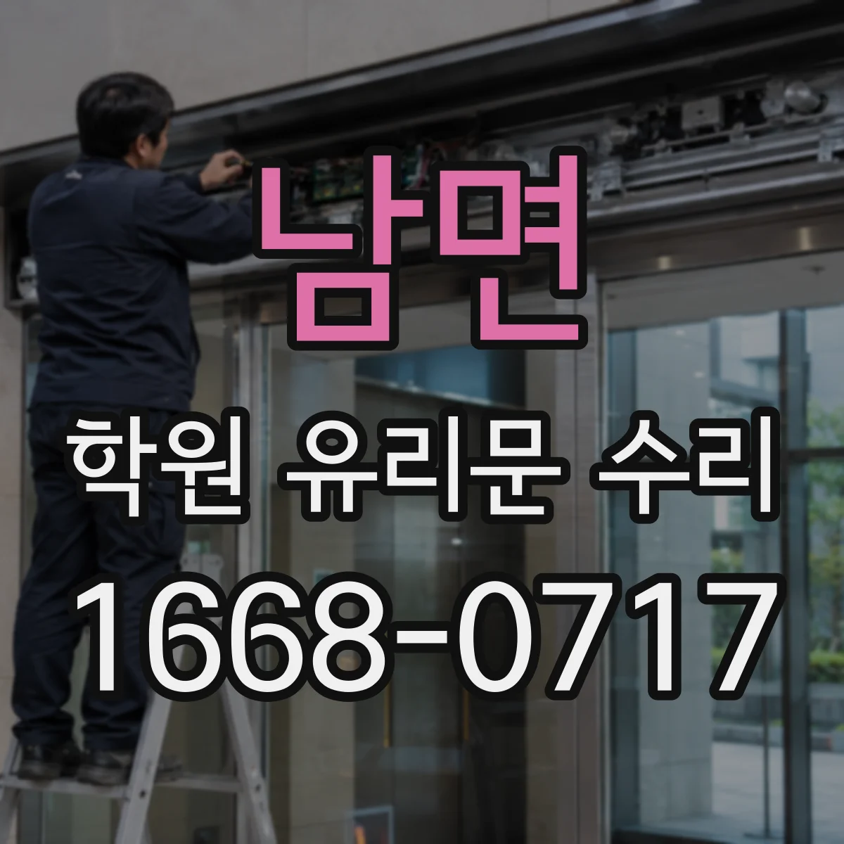 남면 학원 유리문 수리