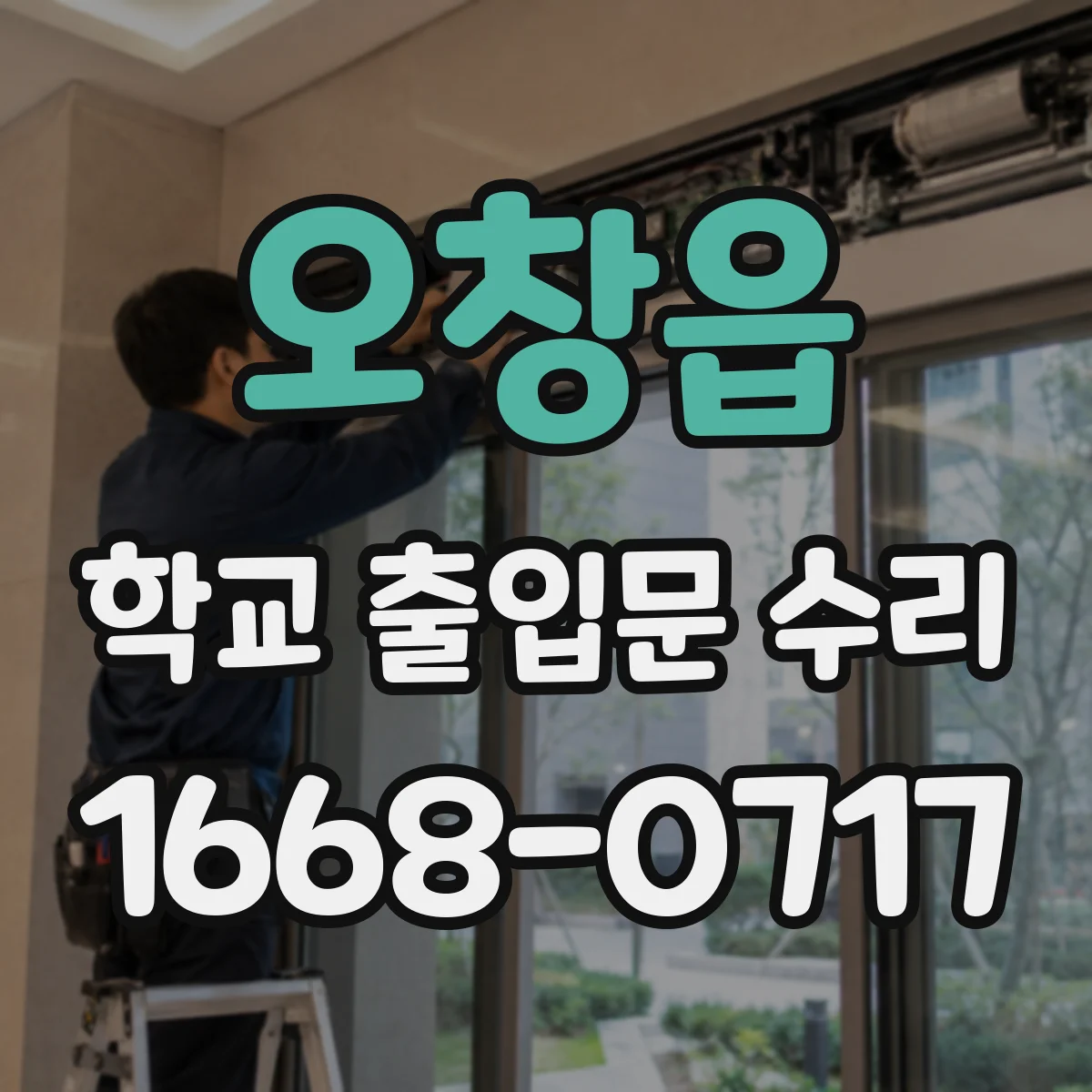 오창읍 학교 출입문 수리