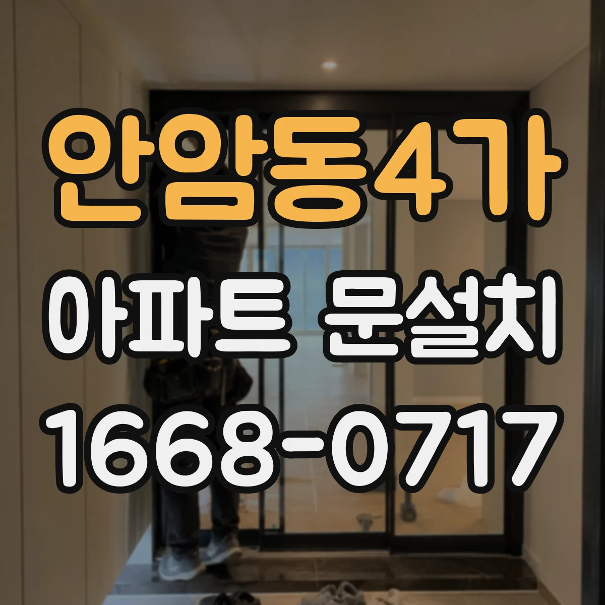 안암동4가 아파트 문설치