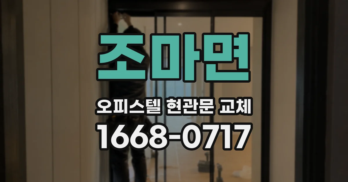 조마면 오피스텔 현관문 교체