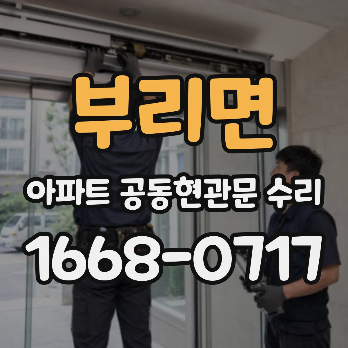 부리면 아파트 공동현관문 수리
