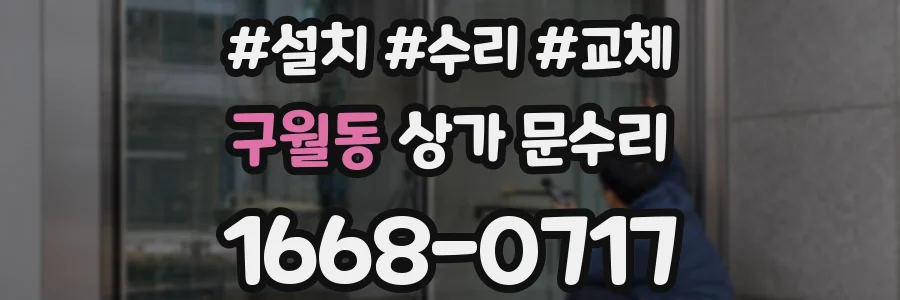 구월동 상가 문수리