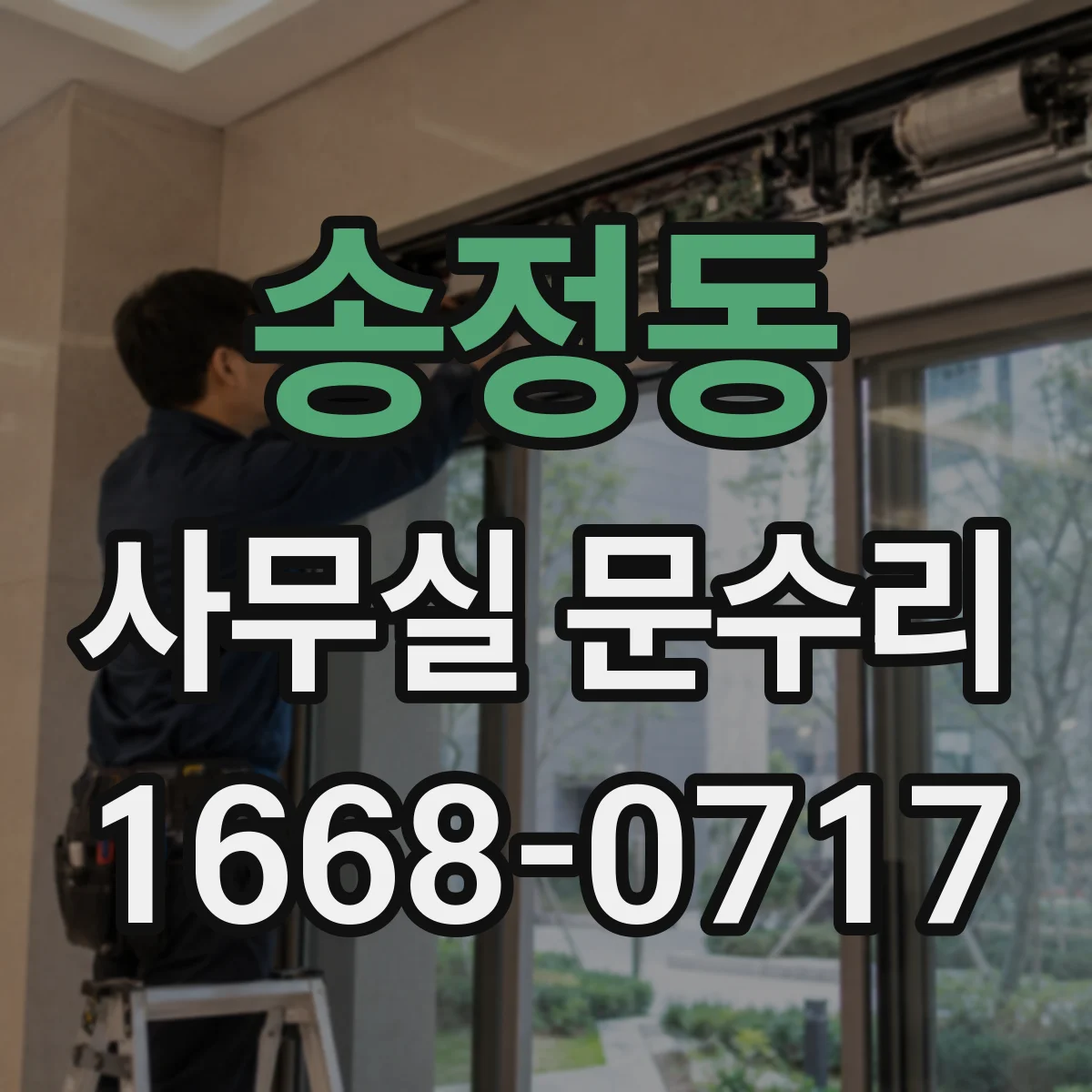 송정동 사무실 문수리