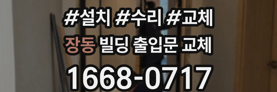 장동 빌딩 출입문 교체