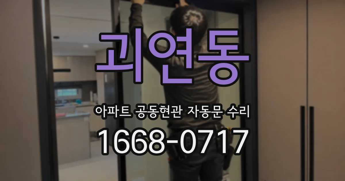 괴연동 아파트 공동현관 자동문 수리