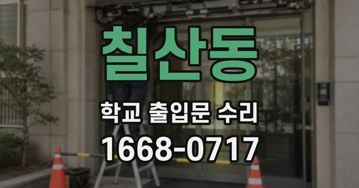 칠산동 학교 출입문 수리