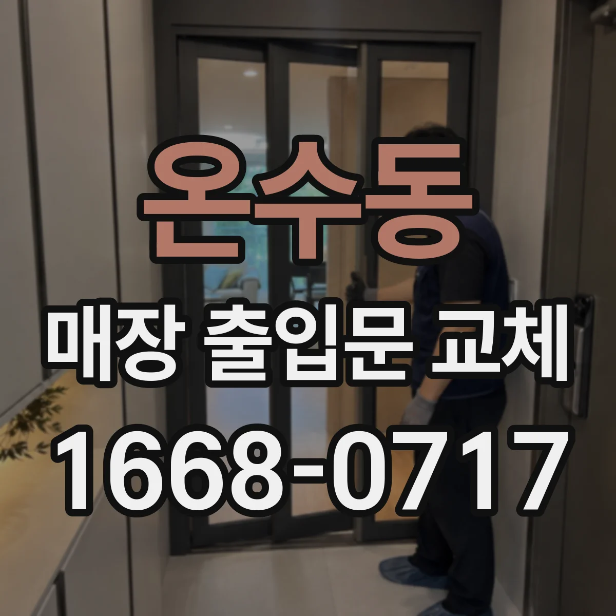 온수동 매장 출입문 교체