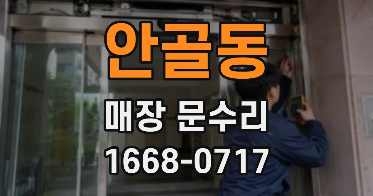 안골동 매장 문수리