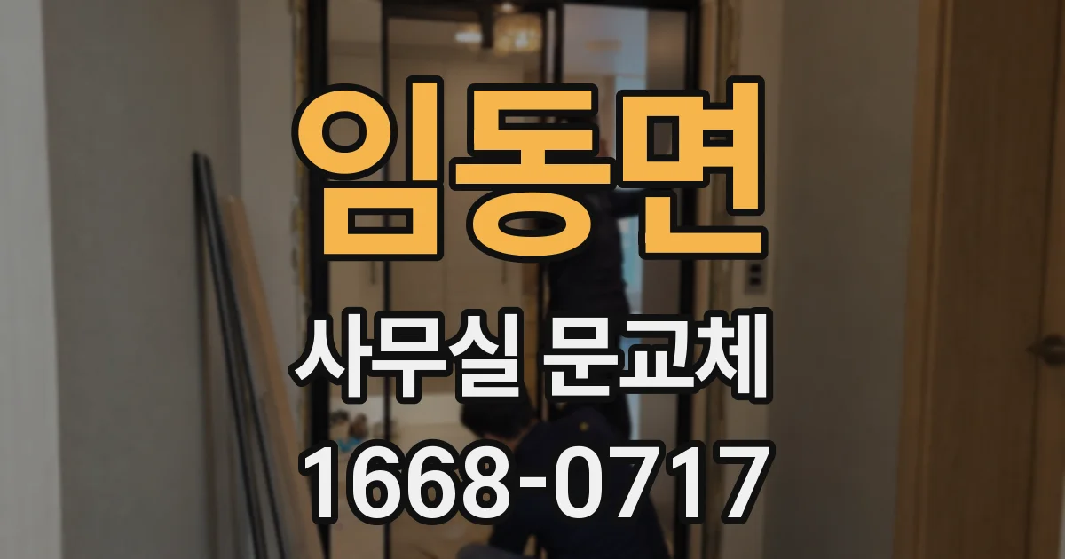 임동면 사무실 문교체