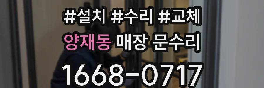 양재동 매장 문수리
