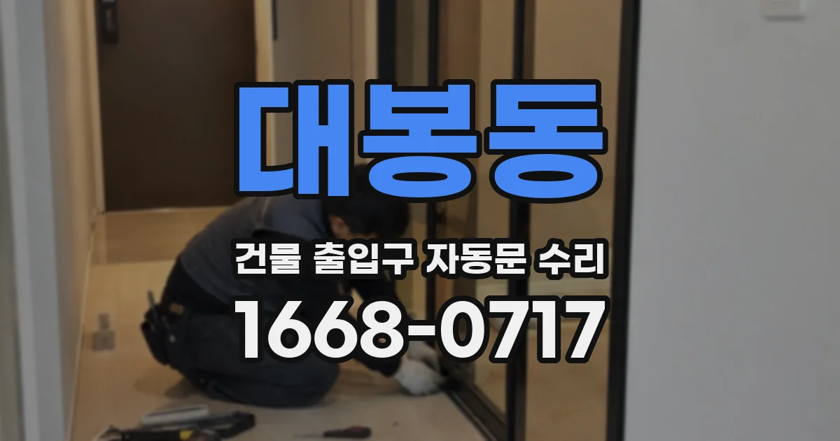 대봉동 건물 출입구 자동문 수리