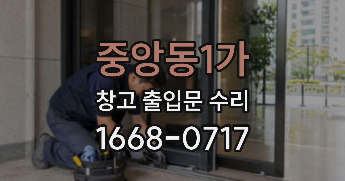 중앙동1가 창고 출입문 수리