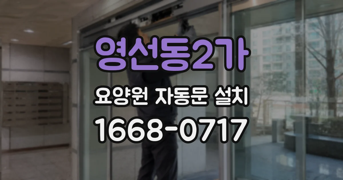 영선동2가 요양원 자동문 설치