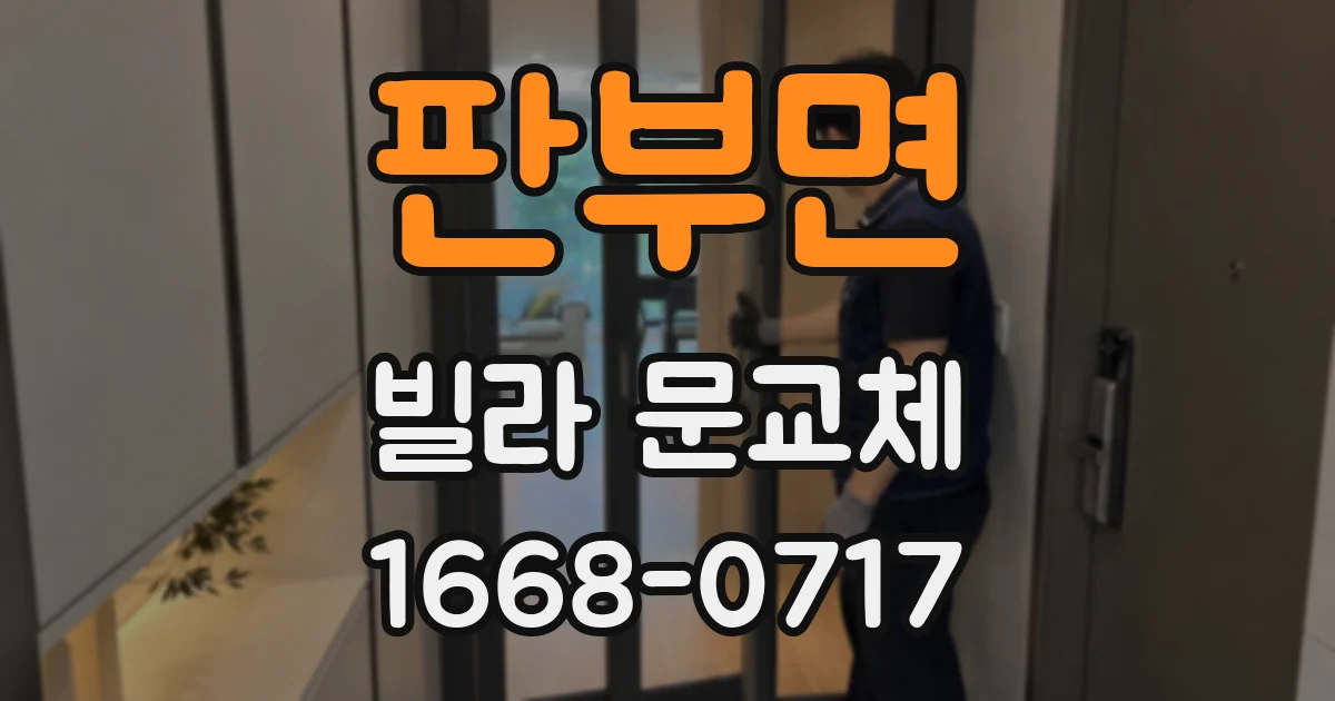 판부면 빌라 문교체