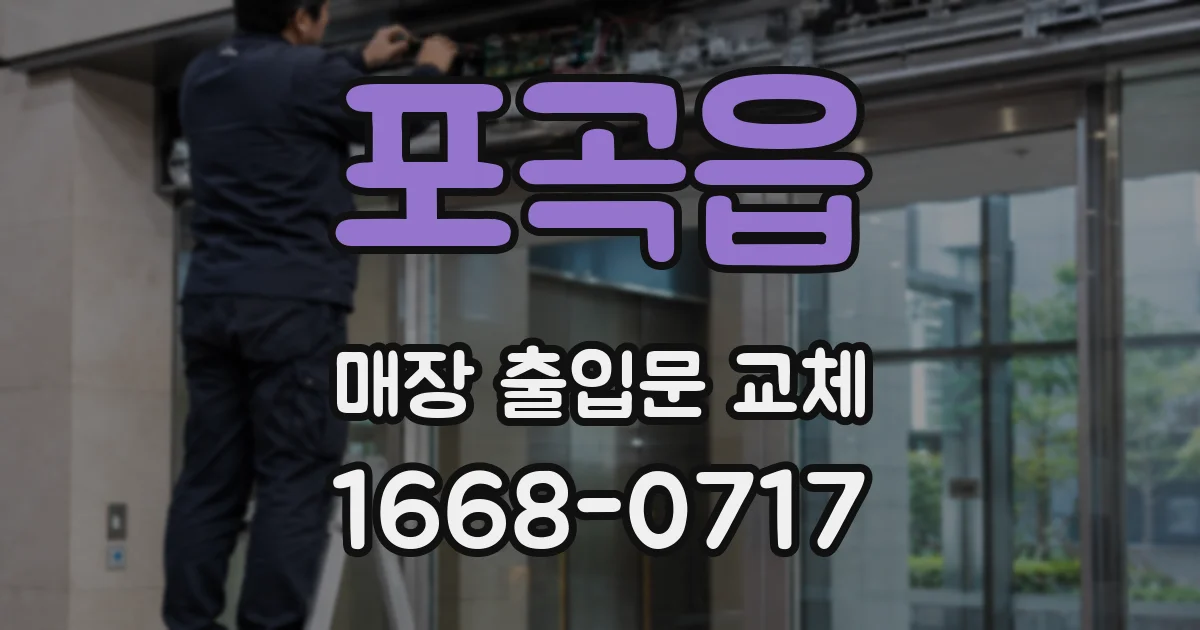 포곡읍 매장 출입문 교체