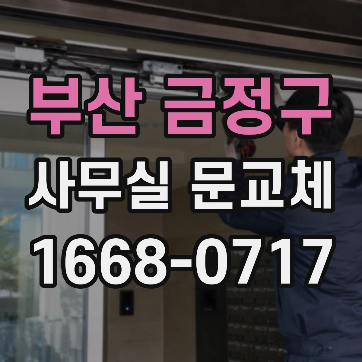 부산 금정구 사무실 문교체 도어락 보안등급과 출입통제 연동 방법