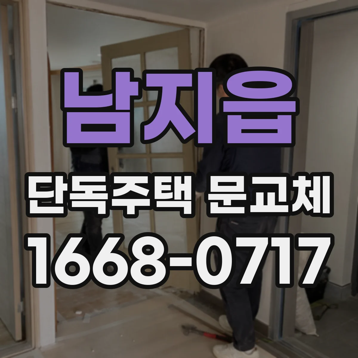 남지읍 단독주택 문교체