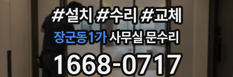 장군동1가 사무실 문수리