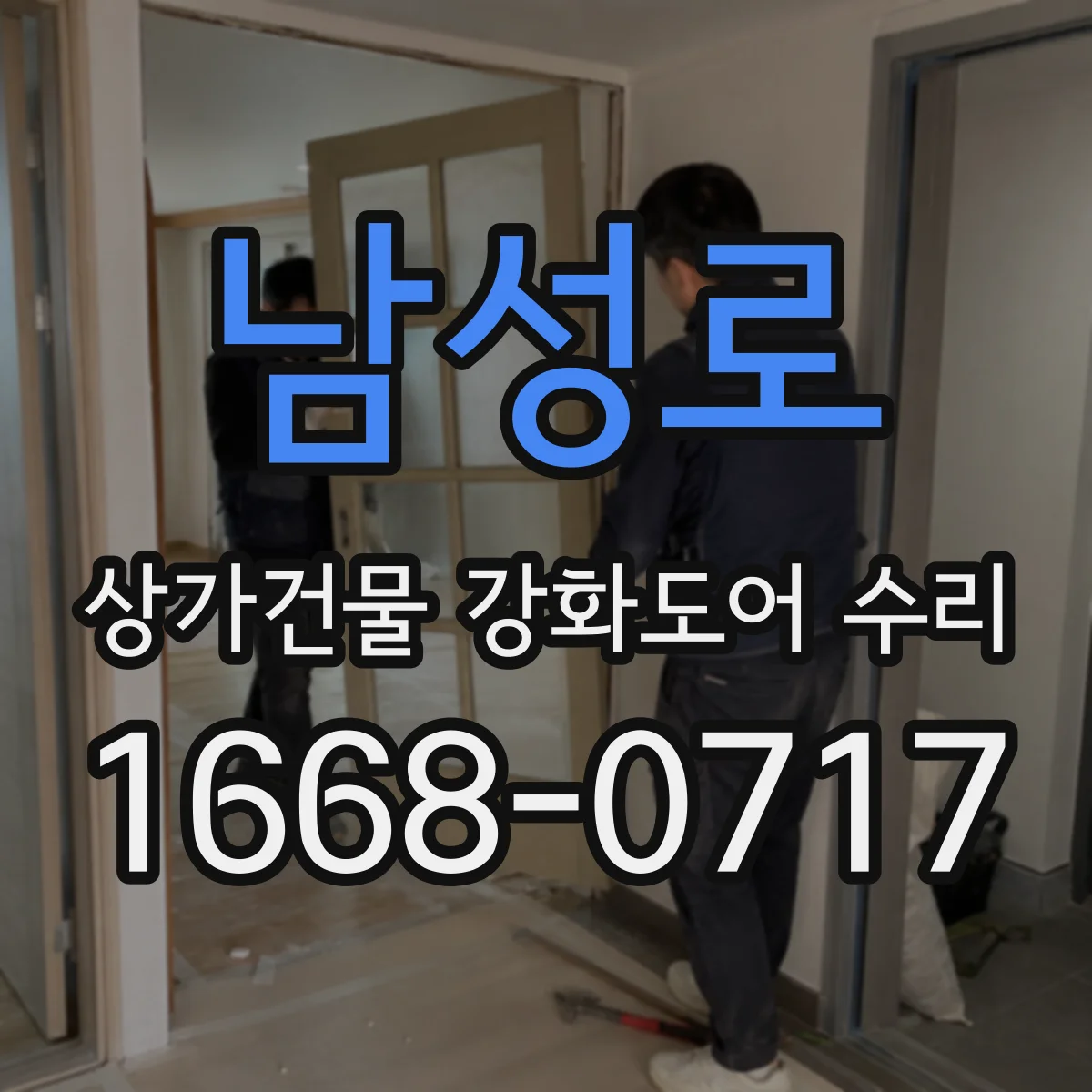 남성로 상가건물 강화도어 수리
