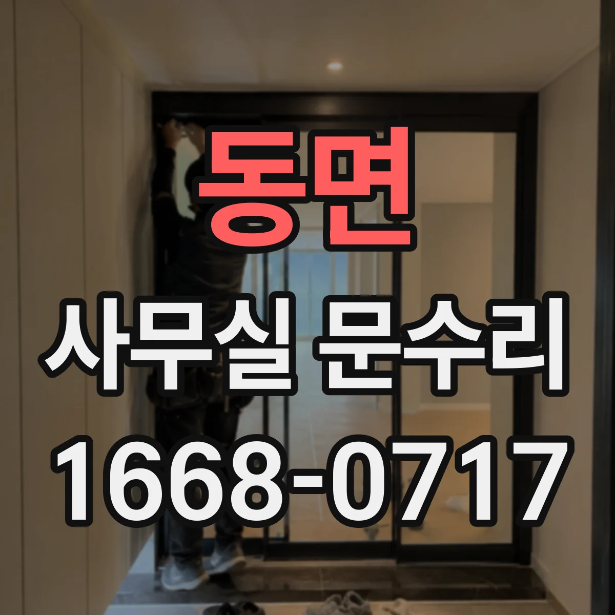 동면 사무실 문수리